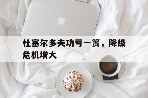 关于杜塞尔多夫功亏一篑，降级危机增大的信息